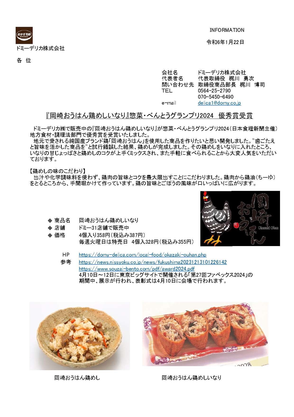 岡崎おうはん鶏めしいなりのご紹介