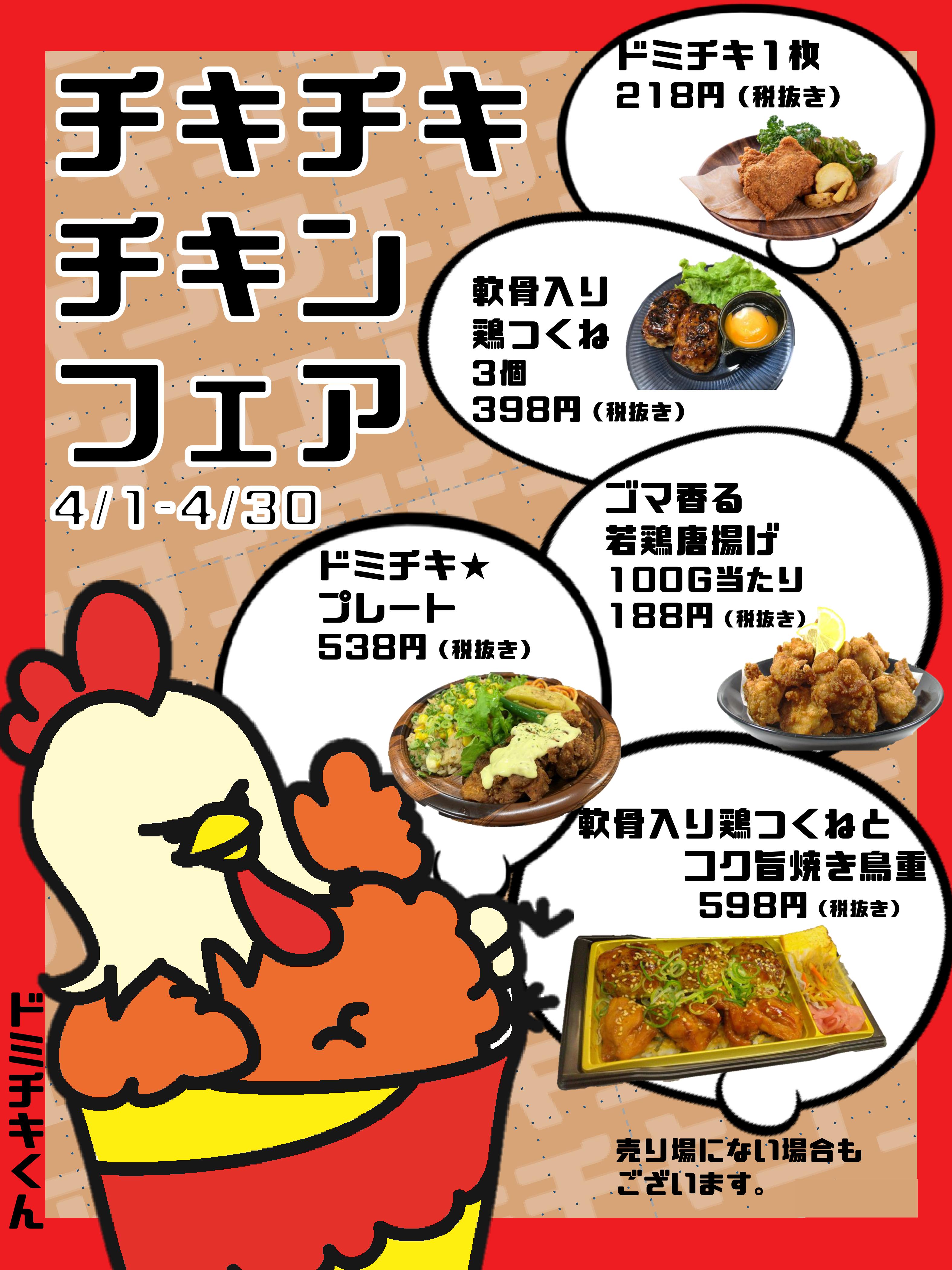 チキチキチキンフェア開催中! 2024/4/1~30