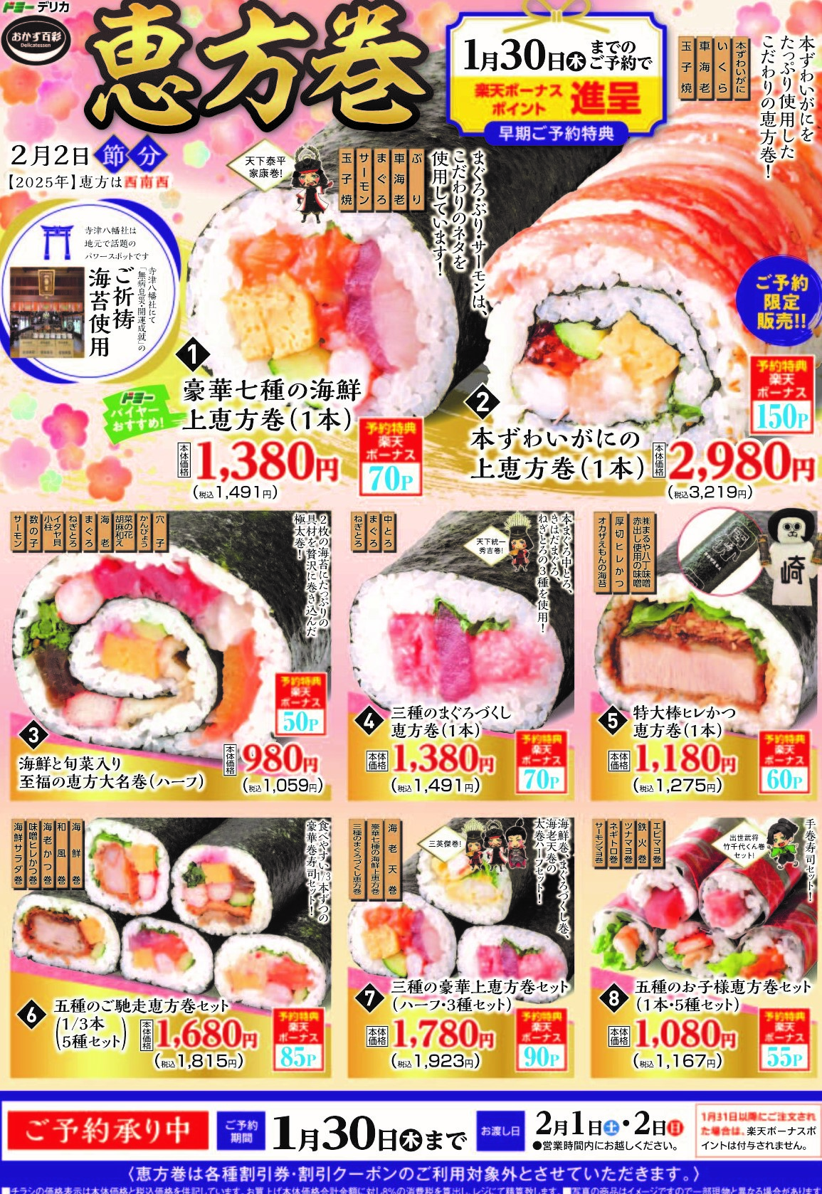 恵方巻のご予約承ります