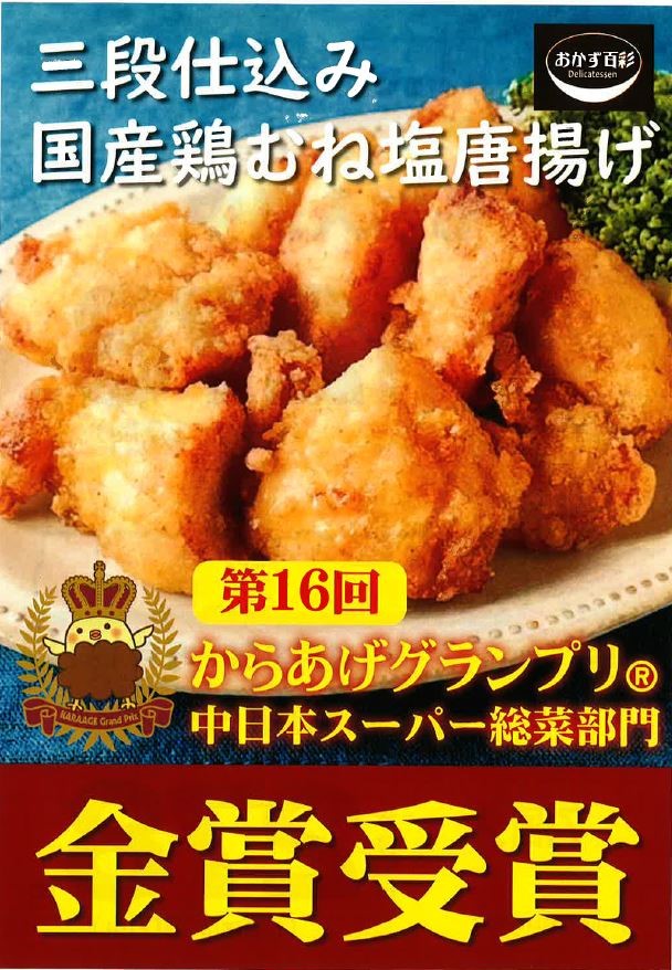 三段仕込み国産鶏むね塩唐揚げ　　　　　　　　　　　　　第16回からあげグランプリ中日本スーパー総菜部門　　　金賞受賞のお知らせ！