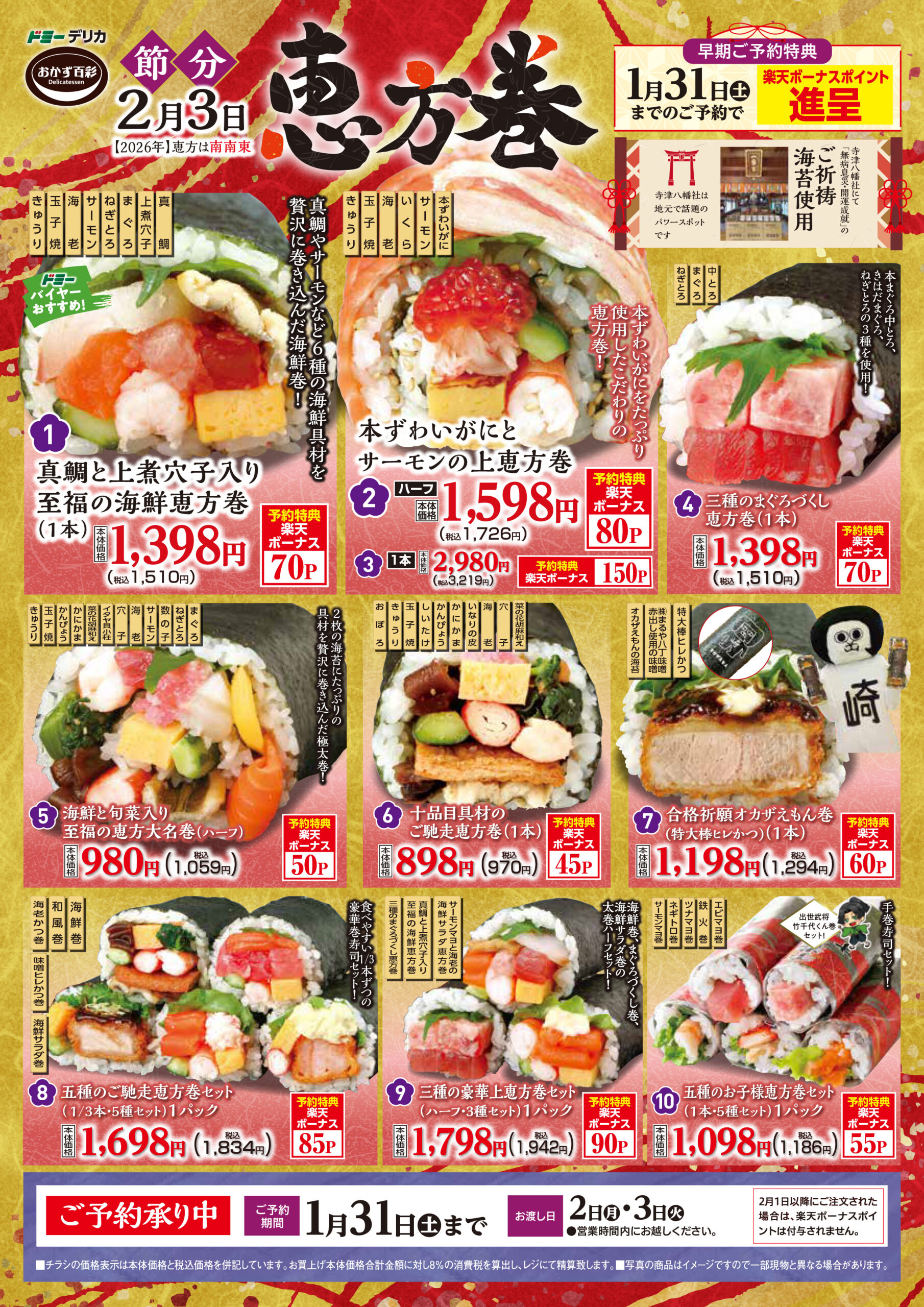 恵方巻のご予約承ります