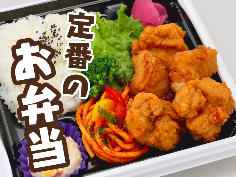 定番のお弁当