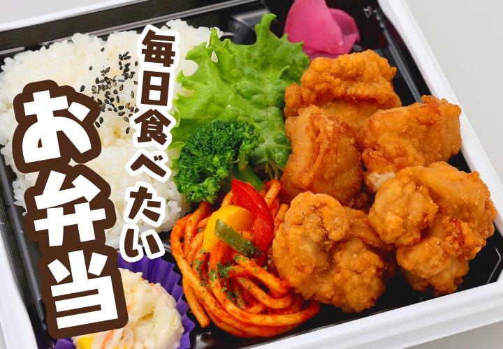 毎日食べたいお弁当