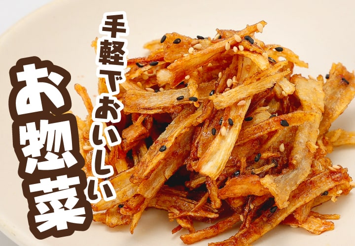 手軽でおいしいお惣菜