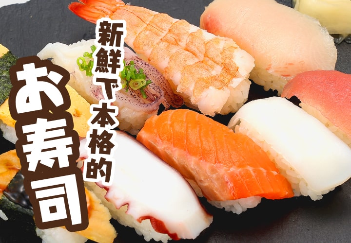 新鮮で本格的お寿司