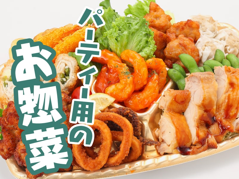 パーティー用のお惣菜