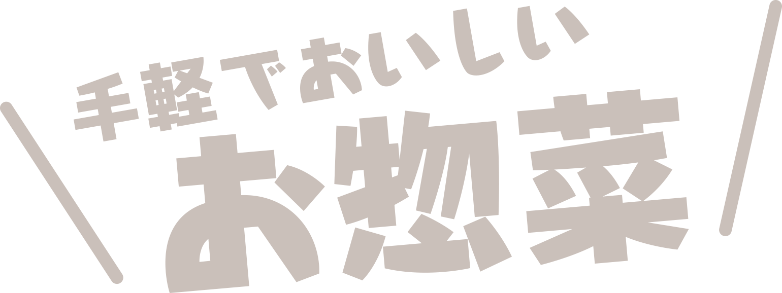 手軽でおいしいお惣菜