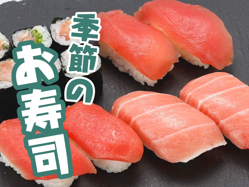 季節のお寿司