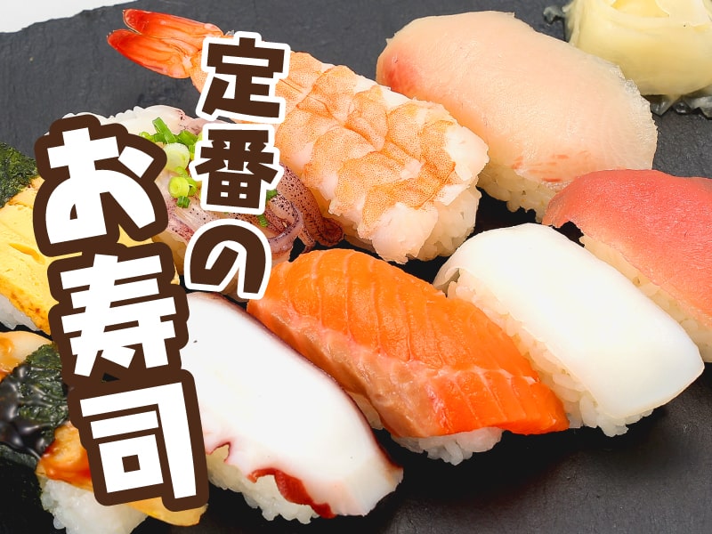 定番のお寿司