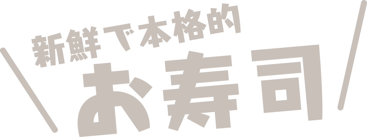 新鮮で本格的お寿司