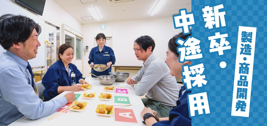 製造・商品開発／新卒・中途採用