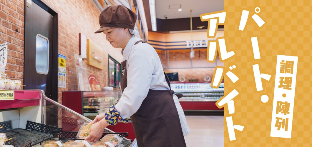 調理・陳列／パート・アルバイト