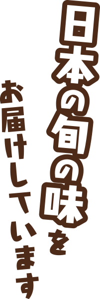 日本の旬の味をお届けしています