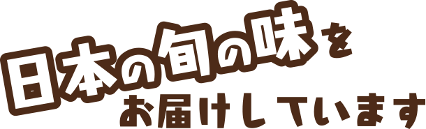 日本の旬の味をお届けしています
