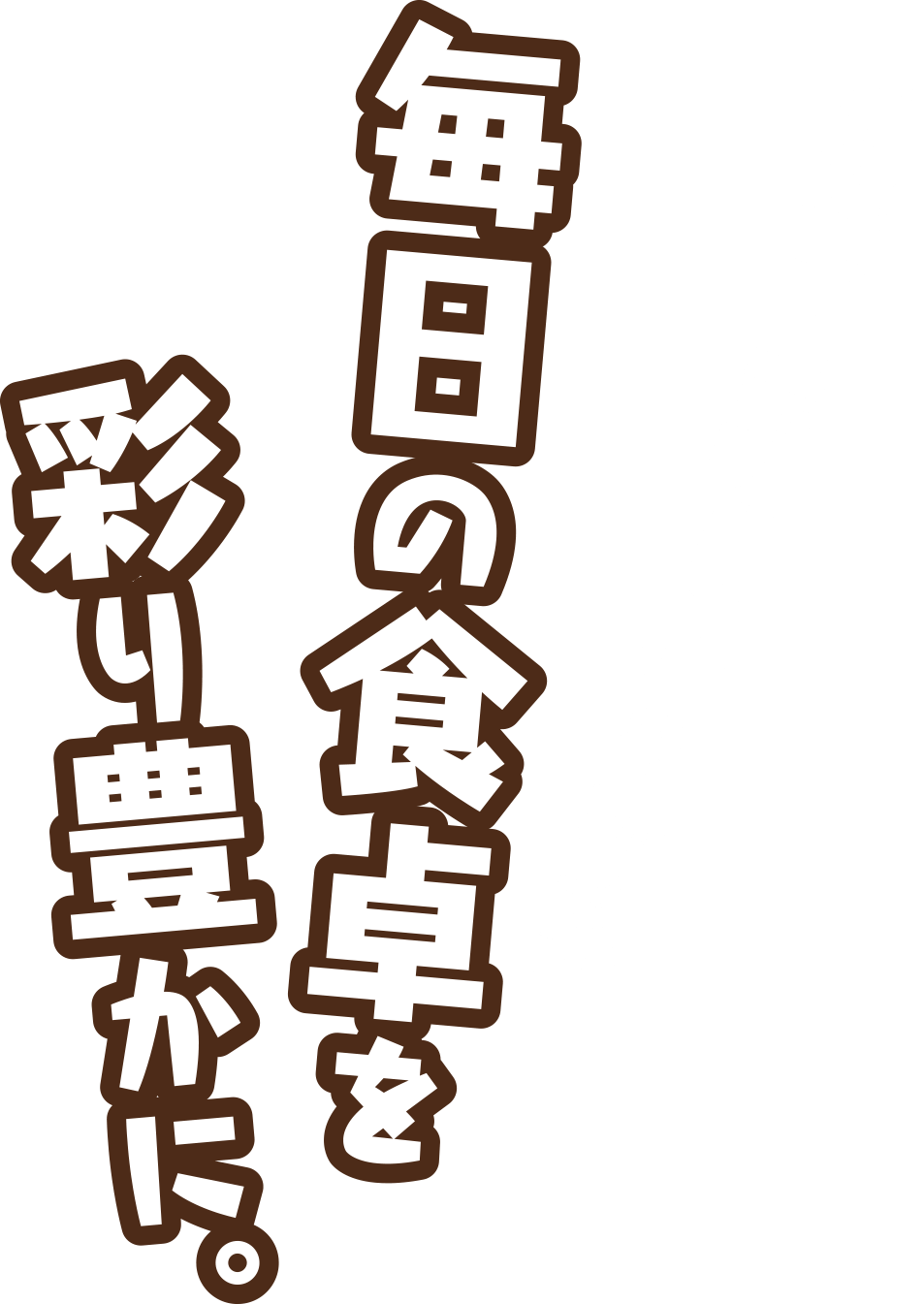 手軽で美味しいお惣菜で毎日の食卓を彩り豊かに。ドミー店内「おかず百彩」にて美味しいお弁当・お惣菜・お寿司をお届けするドミーデリカ。